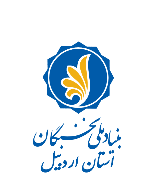 بنیاد نخبگان استان اردبیل